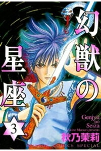 楽天kobo電子書籍ストア 幻獣の星座 3 秋乃茉莉 楽天kobo電子書籍ストア 幻獣の星座 3 秋乃茉莉